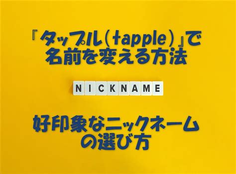 タップル ニックネーム|『タップル（tapple）』で名前を変更する方法＆好印象なニック .